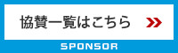 協賛一覧はこちら