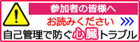 参加者の皆様へ：自己管理で防ぐ心臓トラブル