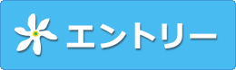 エントリーはこちら