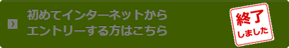 エントリーは終了しました