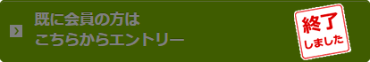 エントリーは終了しました