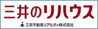 三井不動産リアルティ株式会社　三井のリハウス