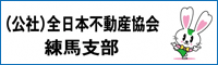 公益社団法人全日本不動産協会東京都本部練馬支部