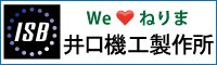 株式会社井口機工製作所