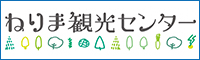 練馬区観光情報サイト【とっておきの練馬】｜ねりま観光センター