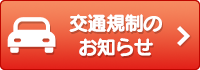 交通規制のお知らせ