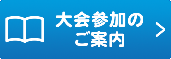 大会参加のご案内