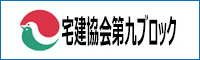 東京都宅建協会 第九ブロック