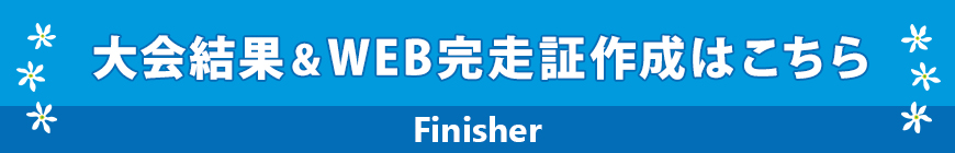 大会結果&WEB完走証（記録証）作成はこちら