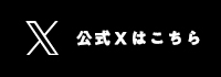 大会公式X（旧Twitter）はこちら