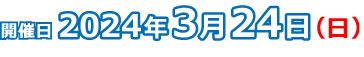 2024年3月24日（日）開催
