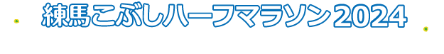 練馬こぶしハーフマラソン2024