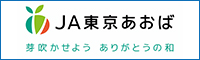 東京あおば農業協同組合