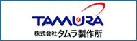 株式会社タムラ製作所