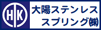 大陽ステンレススプリング株式会社