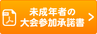 未成年者の大会参加承諾書