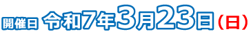 2025年3月23日（日）開催