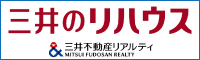 三井不動産リアルティ株式会社　三井のリハウス