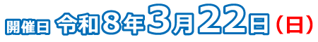 令和8年3月22日（日）開催