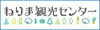 ねりま観光センター