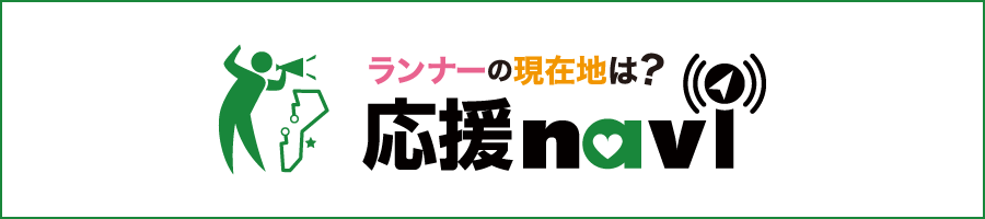 ランナーに応援メッセージや写真を送ろう！応援ナビはこちら