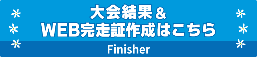 大会結果・WEB完走証作成はこちら