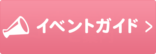 イベントガイド