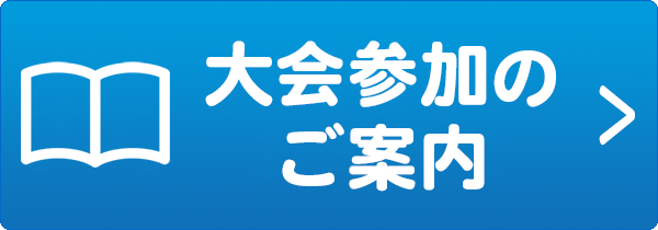 参加案内