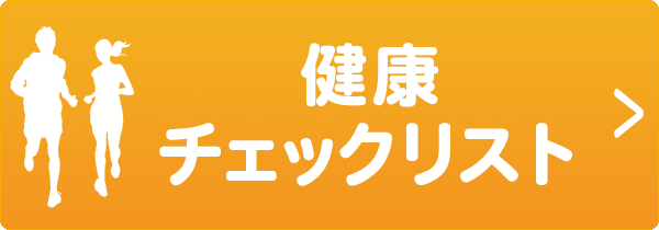 健康チェックリスト