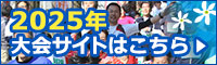 2024年大会サイトはこちら