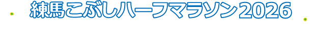 練馬こぶしハーフマラソン2026【公式】