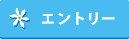 エントリーはこちら