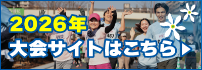 2026年大会サイトはこちら
