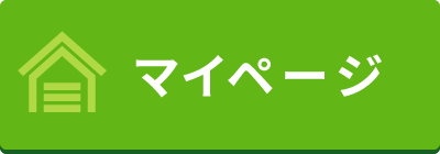 マイページ