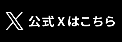 大会公式X（旧Twitter）はこちら