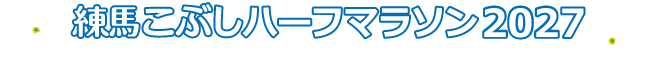 練馬こぶしハーフマラソン2027